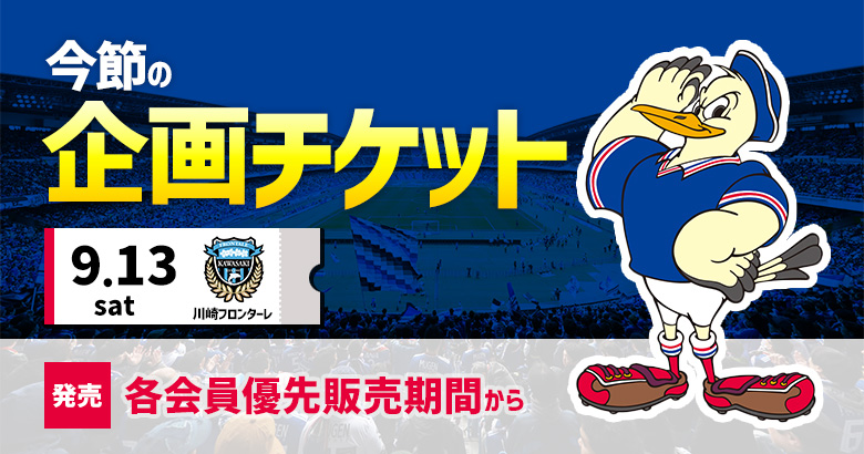 9/13(土)明治安田J1 第29節 川崎戦 企画チケットのお知らせ