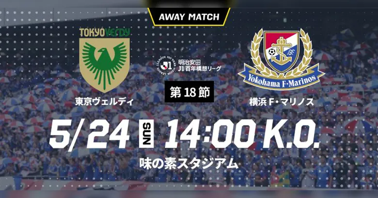 5/24（日）東京V戦（アウェイ）に関するご案内 | ニュース | 横浜F