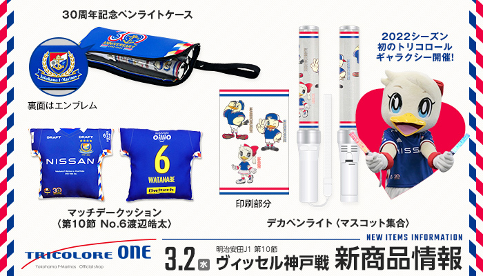 3/2神戸戦新商品発売のお知らせ | ニュース | 横浜F・マリノス 公式サイト