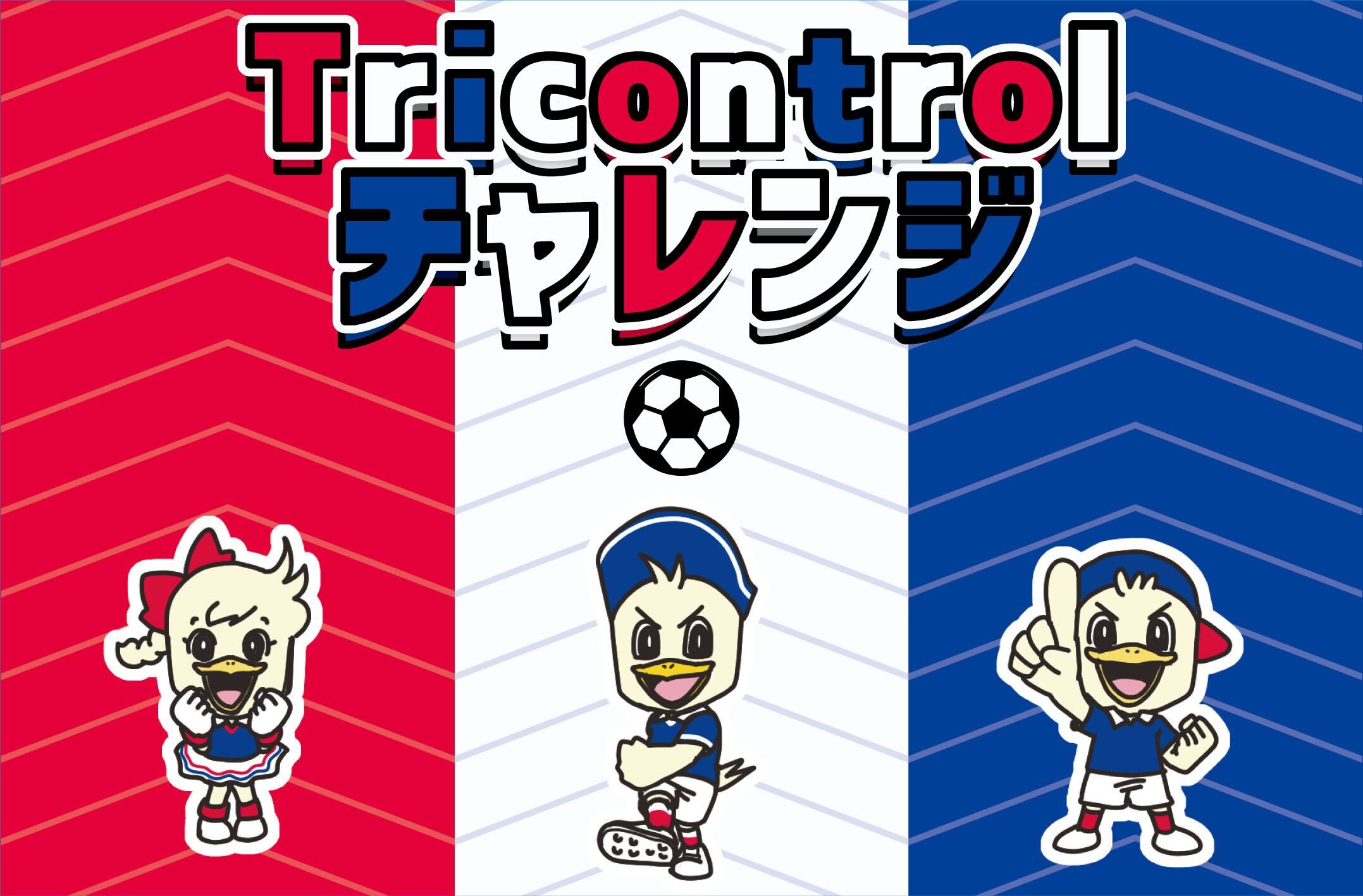 9/13（土）川崎戦 新アトラクション「Tricontrol チャレンジ」