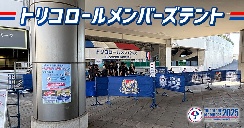 8/23（土）町田戦 トリコロールメンバーズテント