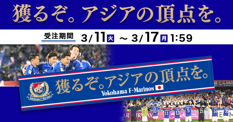 横浜F・マリノス ＜THE ASIA FINAL＞ タオルマフラー キーホルダー 5/11（土）アルアイン戦新商品発売のお知らせ | ニュース | 横浜