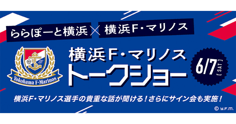 6/6更新】6/7（土）「三井ショッピングパーク ららぽーと横浜」で横浜F