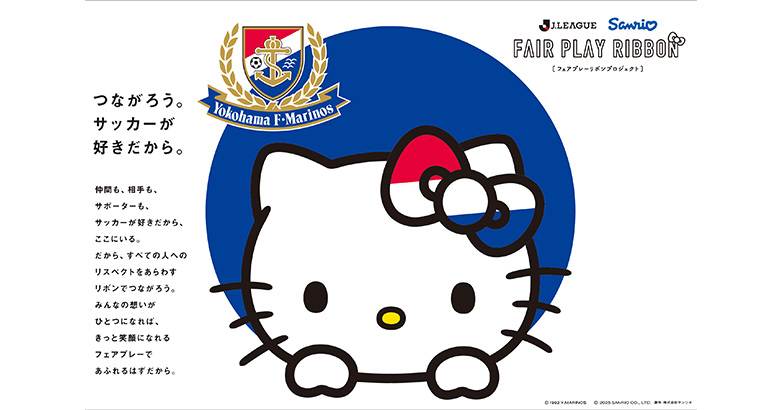 Jリーグ×ハローキティオリジナルデザイングッズ受注販売のお知らせ