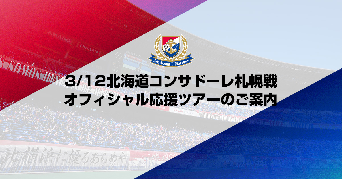 3/12北海道コンサドーレ札幌戦 オフィシャル応援ツアーのご案内