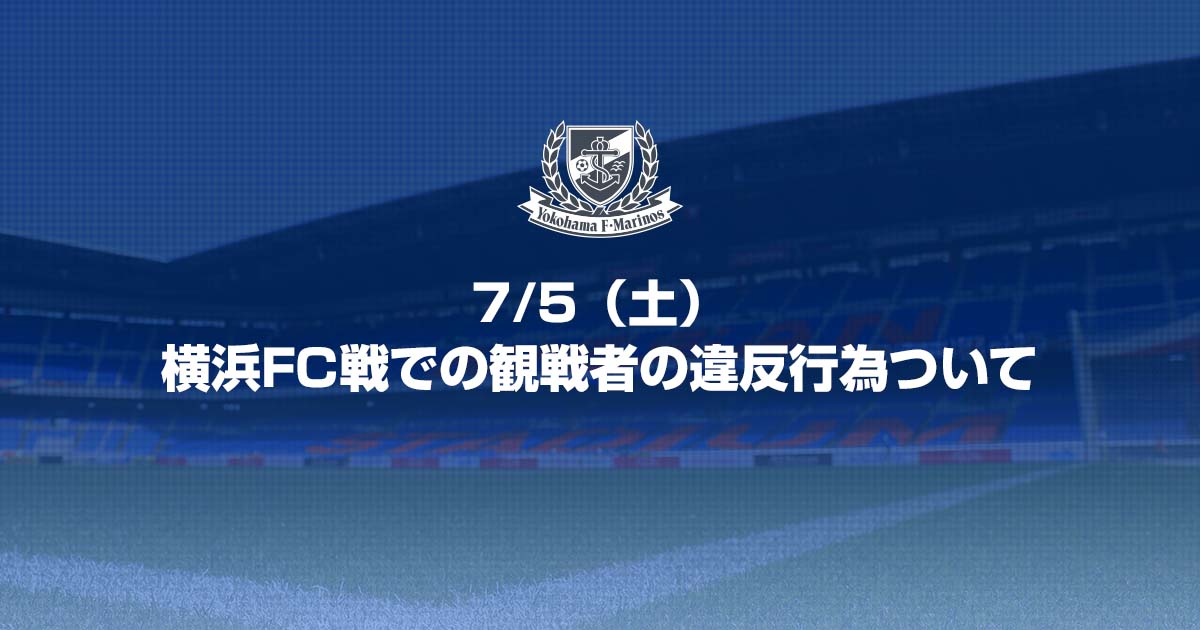 7/5（土）横浜FC戦での観戦者の違反行為について | ニュース | 横浜F