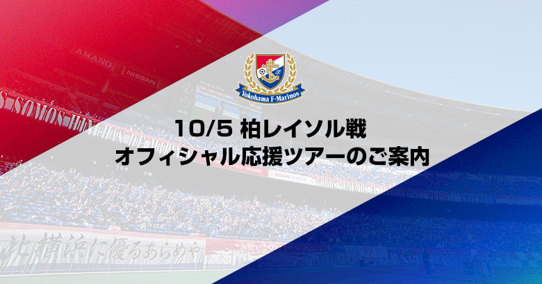 10/5（土）柏戦 オフィシャル応援ツアーのご案内 | ニュース | 横浜F