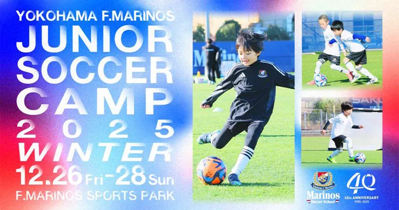 横浜F・マリノス ジュニアサッカーキャンプ2025 WINTER」開催の