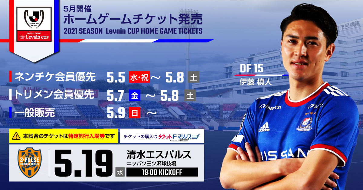 5/7追記】5/19ルヴァンカップ清水戦のチケット販売に関するお知らせ