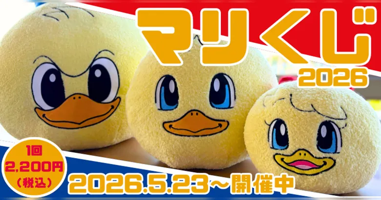 マリノス　マリくじ　ぬいくるみ 2026マリくじ開催のお知らせ | ニュース | 横浜F・マリノス 公式サイト