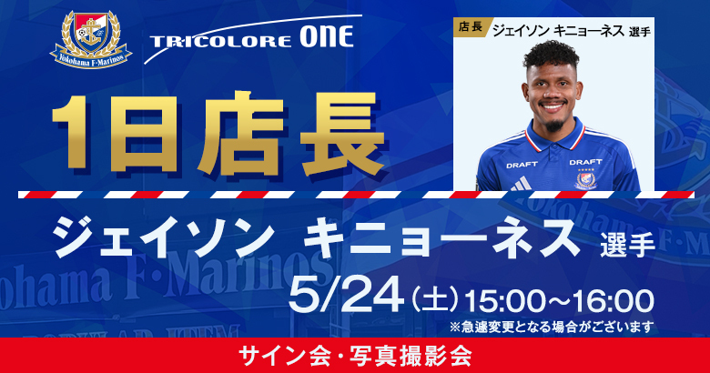 ジェイソン キニョーネス選手トリコロールワン スタジアムショップ1日