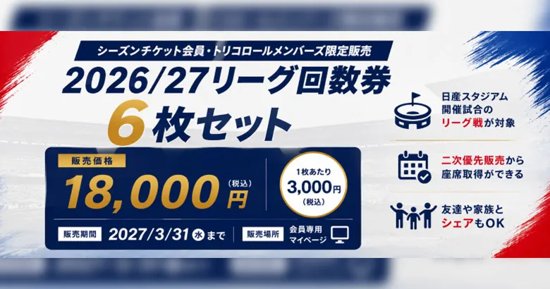 激レア マリノス発売vsレッズ'93ニコスシリーズBOX SEATチケット半券 7/8 12:00更新】2026/27シーズンリーグ回数券（6枚セット）販売のご