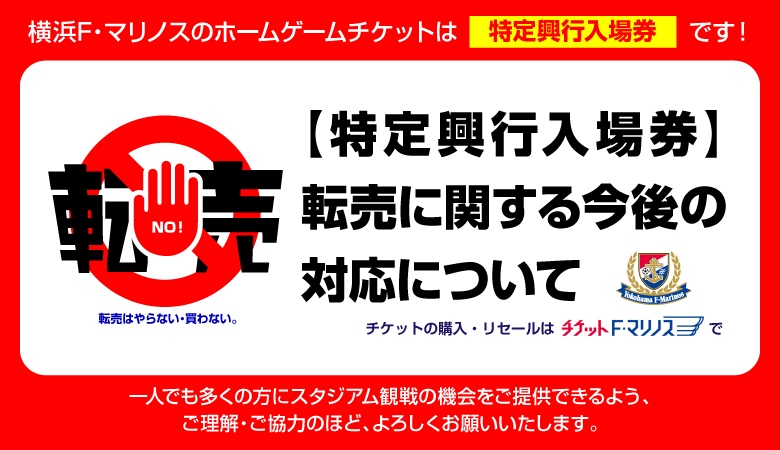 特定興行入場券】転売に関する今後の対応について | ニュース | 横浜F 特定興行入場券】転売に関する今後の対応について | ニュース | 横浜F