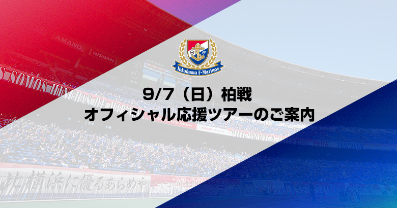9/7（日）柏戦 オフィシャル応援ツアーのご案内