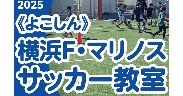 波戸康広アンバサダー登場！11/29（土）「2025≪よこしん≫横浜F・マリノスサッカー教室」を開催