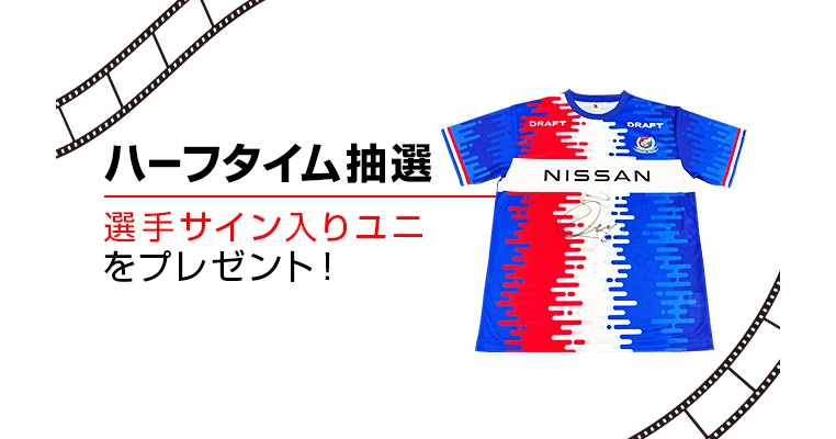 選手サイン入りユニが当たる！ハーフタイム抽選 | ニュース | 横浜F