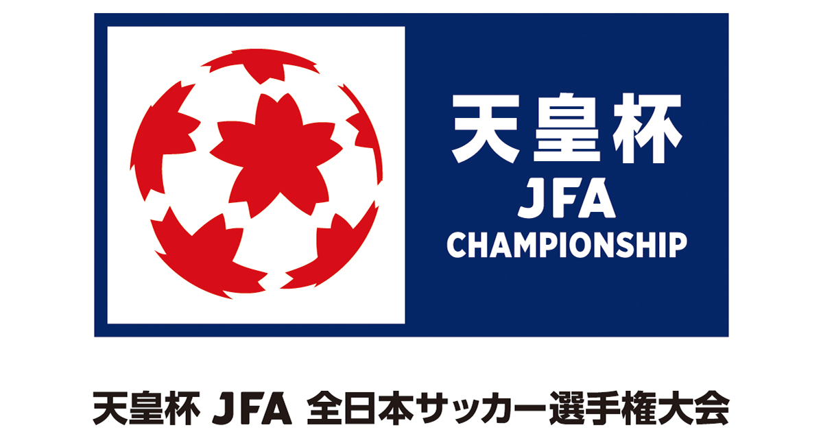 天皇杯 JFA 第103回全日本サッカー選手権大会 2回戦組合せ決定の