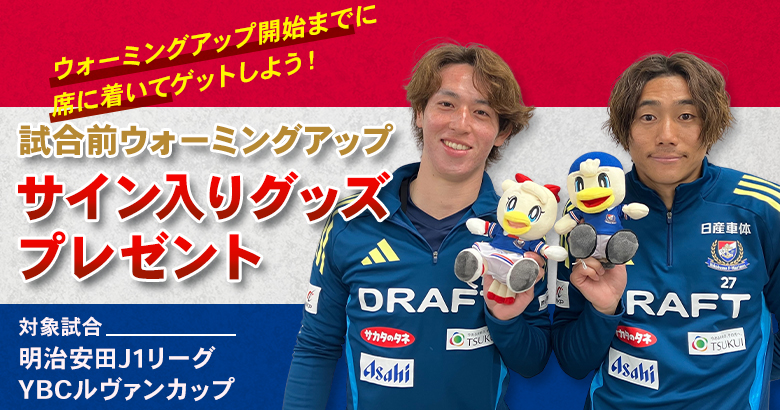 9/13（土）川崎戦 試合前ウォーミングアップ サイン入りグッズプレゼント