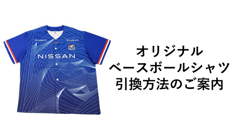 ユニ付チケット」購入者ベースボールシャツ引換方法のご案内