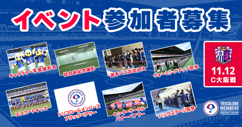 応募終了】11/12（日）C大阪戦 イベント募集のお知らせ