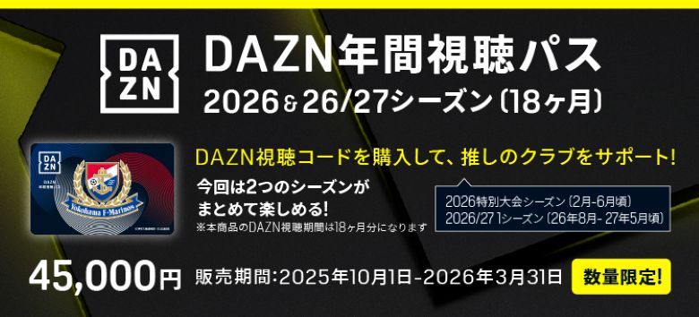 DAZN年間視聴パス2026 &amp; 2026/27シーズン 数量限定販売および「ドコモ MAX」dポイント5,000pt還元キャンペーン実施のお知らせ
