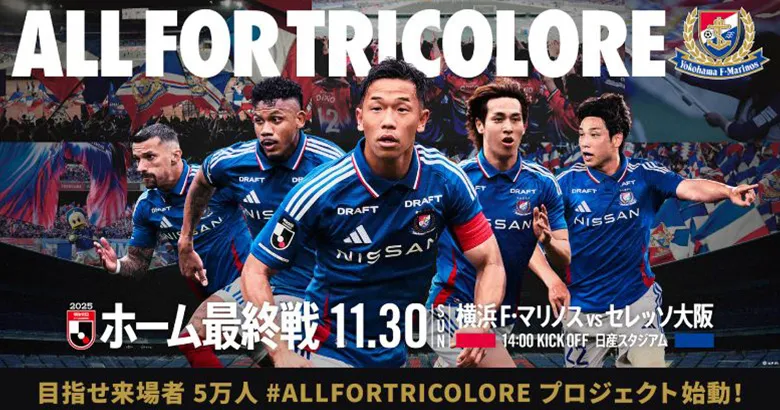 11/30（日）C大阪戦 目指せ来場者5万人 #ALLFORTRICOLOREプロジェクト