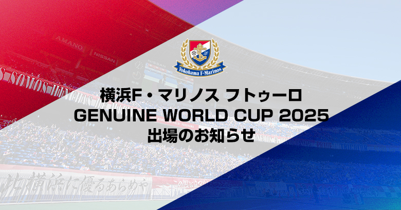 横浜F・マリノス フトゥーロ GENUINE WORLD CUP 2025出場のお知らせ