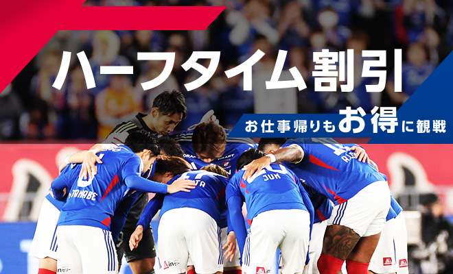 ハーフタイム割引 | ニュース | 横浜F・マリノス 公式サイト