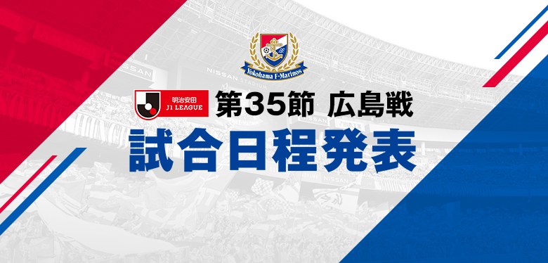 2025明治安田J1リーグ 第35節 広島戦試合日程決定のお知らせ