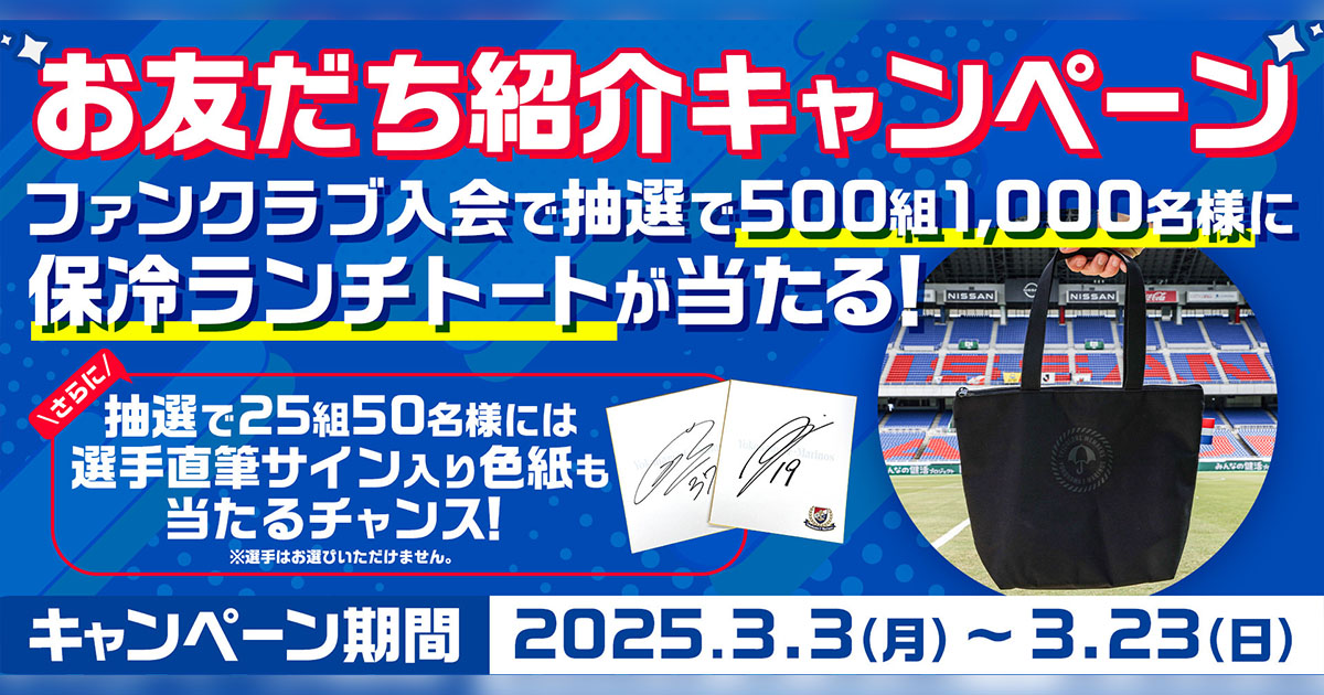 トリコロールメンバーズ2025お友だち紹介キャンペーンのお知らせ