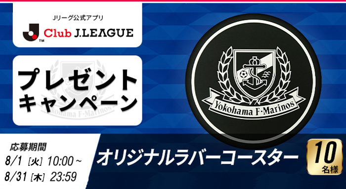 【オリジナルラバーコースターが当たる!】公式アプリ「Club J.LEAGUE」プレゼントキャンペーンのお知らせ