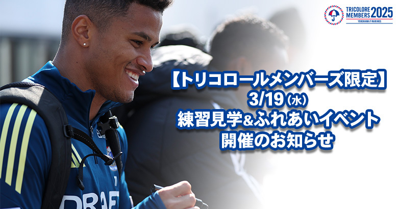 トリコロールメンバーズ限定】3/19（水）練習見学&ふれあいイベント