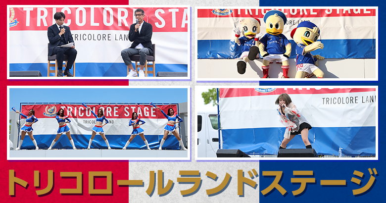 7/20（日）名古屋戦 トリコロールランドステージ