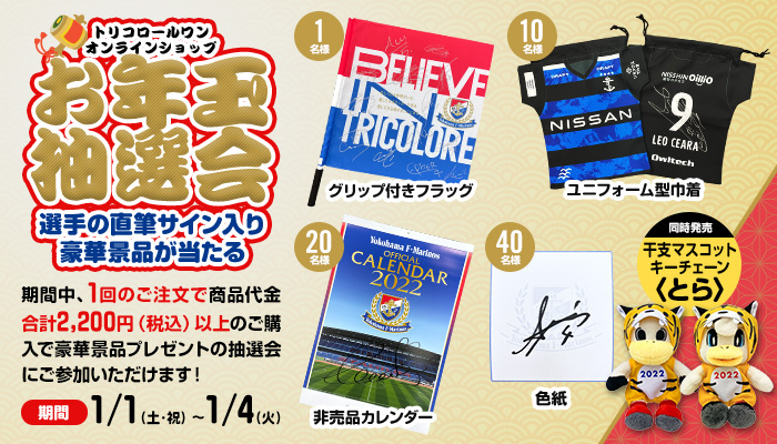 トリコロールワン オンラインショップ お年玉抽選会開催、干支マスコットキーチェーン発売のお知らせ