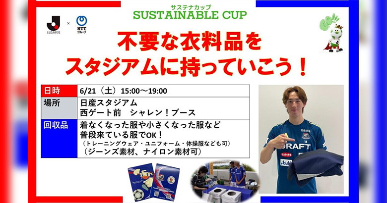 サステナカップ2025 オリジナルクエスト】6/21（土）岡山戦 不要な衣料