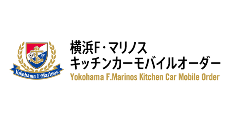 キッチンカーモバイルオーダー