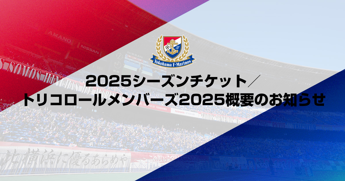 2025シーズンチケット／トリコロールメンバーズ2025概要の