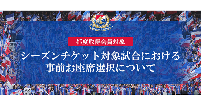 2024シーズンチケット[都度取得会員]のシーズンチケット対象試合