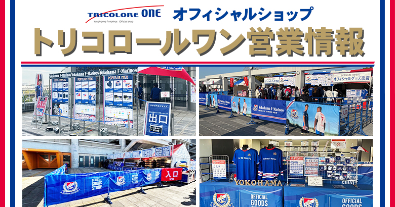 オフィシャルショップ トリコロールワン営業情報