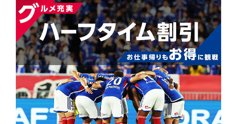 ハーフタイム割引 | ニュース | 横浜F・マリノス 公式サイト