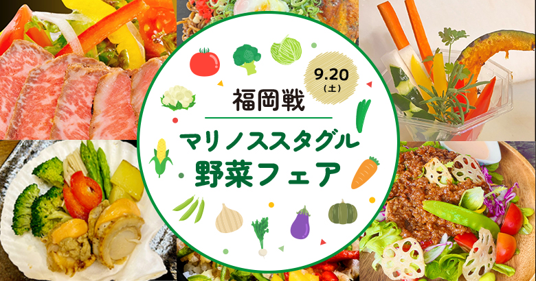 9/20（土）福岡戦 マリノススタグル 野菜フェア