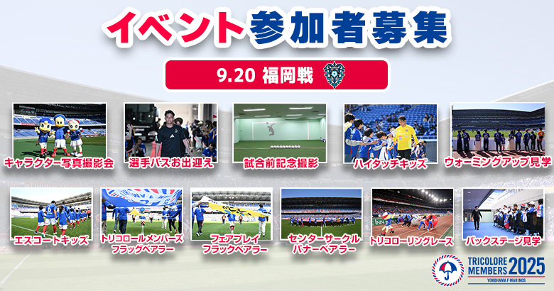 【応募開始】9/20（土）福岡戦 イベント募集のお知らせ