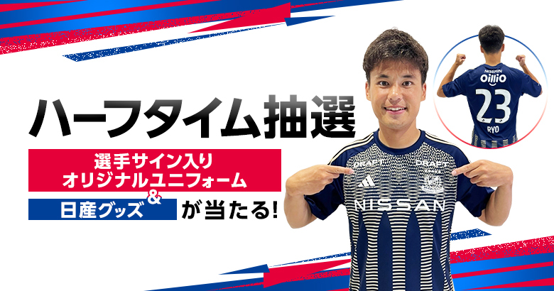 選手サイン入りユニフォームと日産グッズが当たる！スペシャルハーフ