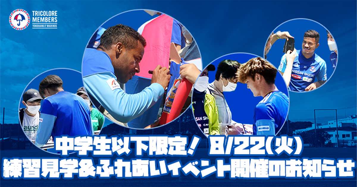 中学生以下限定】8/22（火）練習見学&ふれあいイベント開催のお知らせ