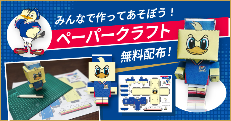 マリノス君ペーパークラフトを無料配布！