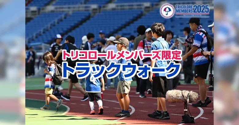 9/3（水）柏戦 トリコロールメンバーズ限定 トラックウォーク