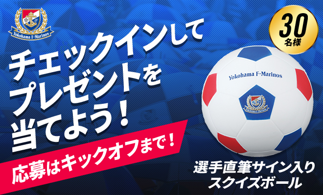 来場者限定抽選！4/24(土)横浜FC戦チェックインキャンペーン開催の