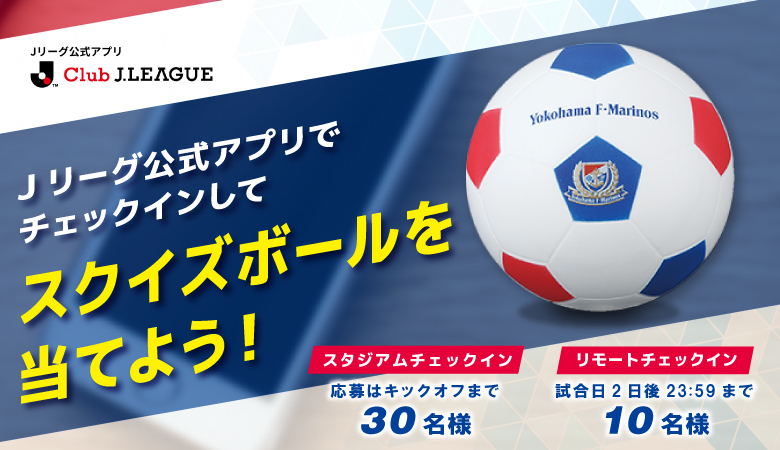 3 18鳥栖戦 スタジアム リモート チェックインキャンペーン開催 ニュース 横浜f マリノス 公式サイト