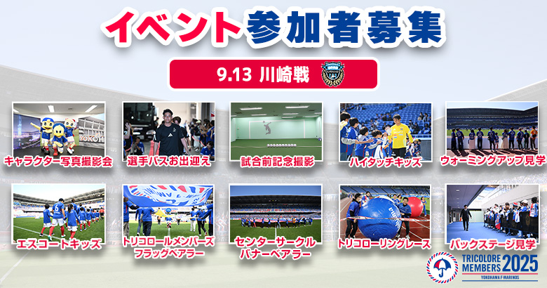 【応募開始】9/13(土)川崎戦 イベント募集のお知らせ