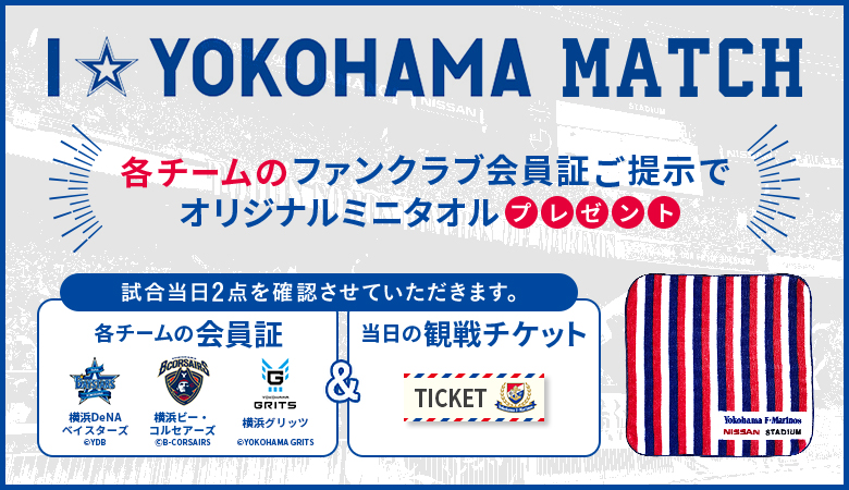 9/20（土）福岡戦 横浜DeNAベイスターズ、横浜ビー・コルセアーズ、横浜グリッツ会員向け来場者プレゼント